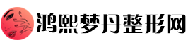 鸿熙梦丹整形网
